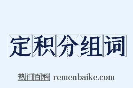 定积分组词是什么意思的图片